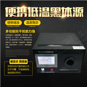 便携低温黑体源